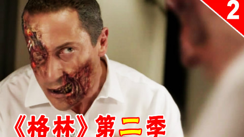 【长工】你的女朋友被我亲了一下喽《格林》第二季 第2集